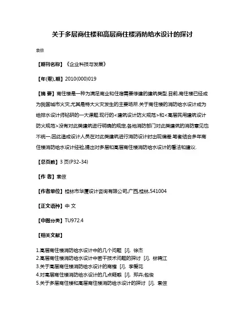 关于多层商住楼和高层商住楼消防给水设计的探讨