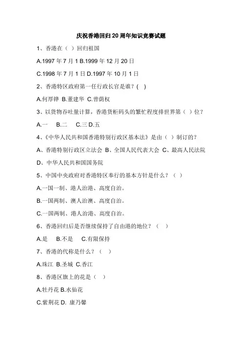 庆祝香港回归20周年知识竞赛试题