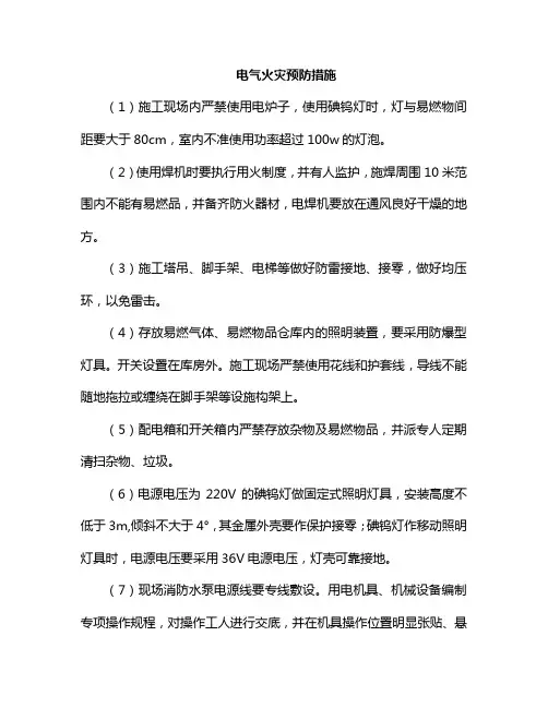 电气火灾预防措施