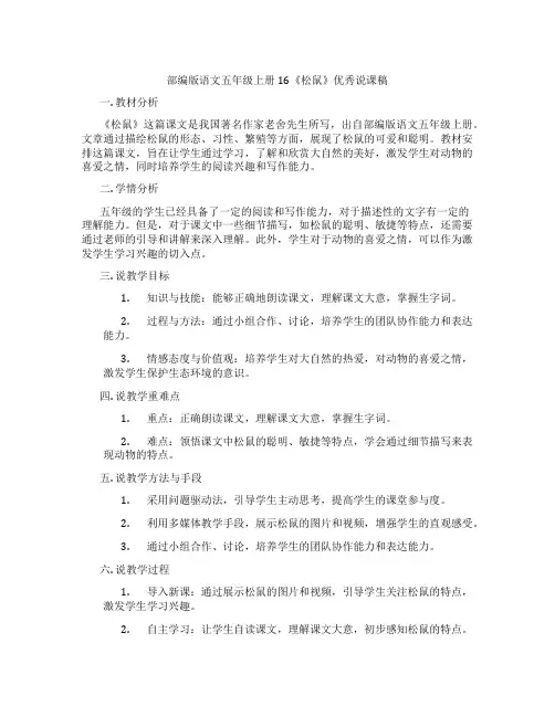 部编版语文五年级上册16《松鼠》优秀说课稿
