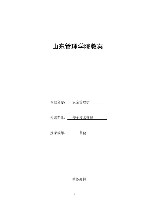 《安全管理学》教案