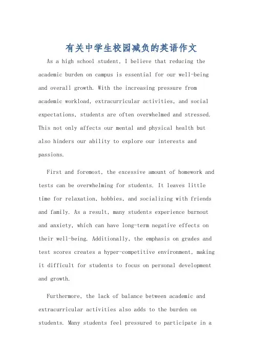 有关中学生校园减负的英语作文
