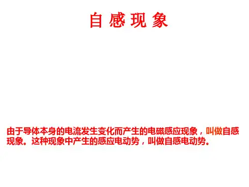 自感现象 课件