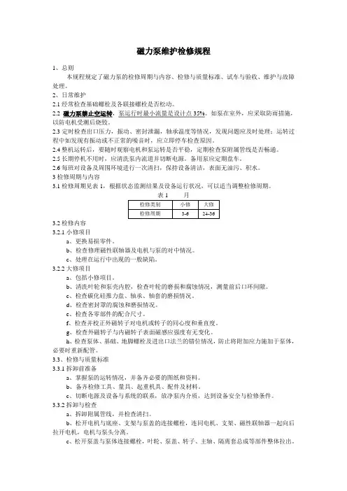 磁力泵检修规程