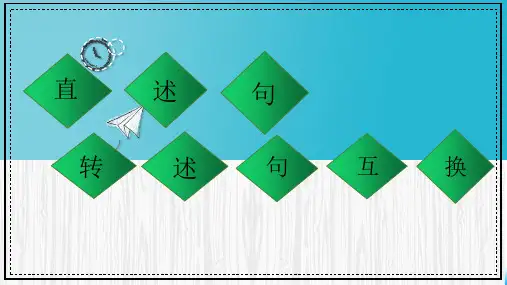 新部编版语文四年级上册直述句改转述句(课件)