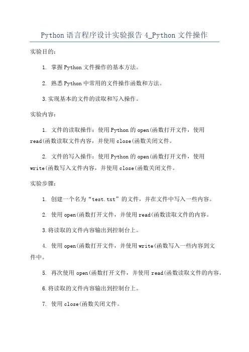 Python语言程序设计实验报告4_Python文件操作