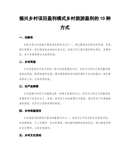 振兴乡村项目盈利模式乡村旅游盈利的10种方式