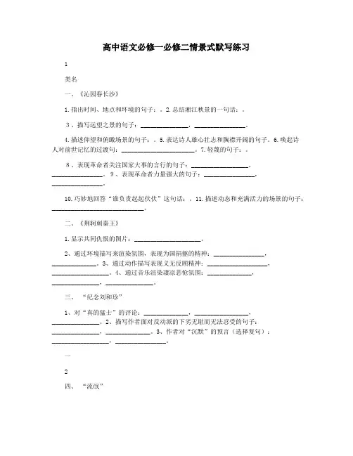 高中语文必修一必修二情景式默写练习