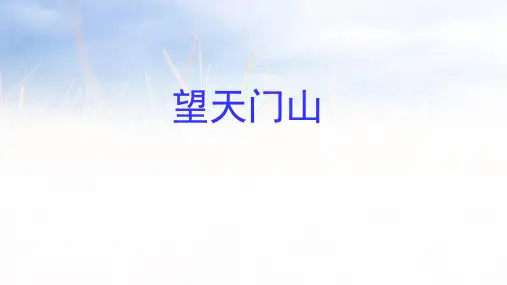 三级上册语文课件 古诗三首《望天门山》人教部编版 