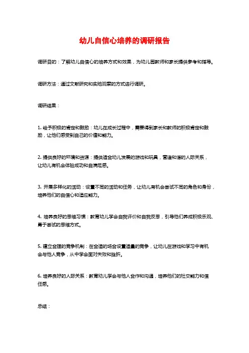 幼儿自信心培养的调研报告