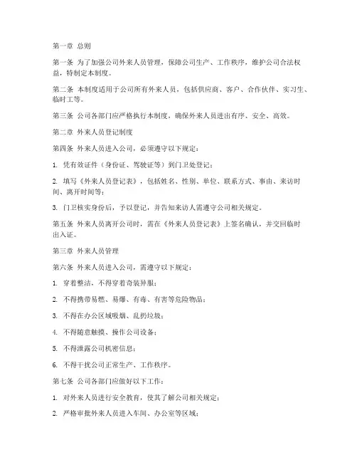 外来人员进出管理制度