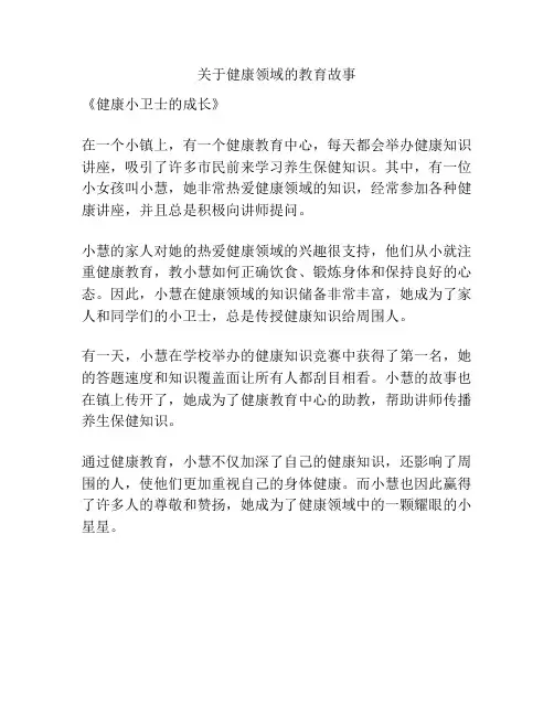关于健康领域的教育故事