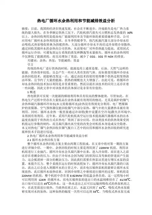 热电厂循环水余热利用和节能减排效益分析