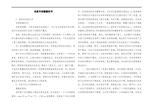 内务不合格检讨书