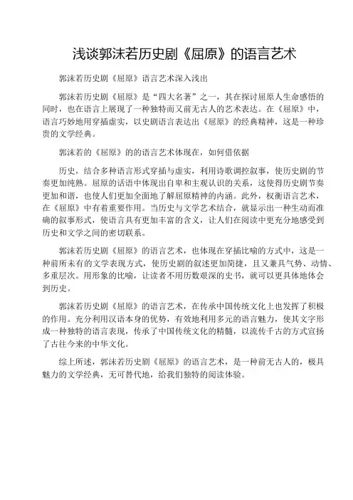 浅谈郭沫若历史剧《屈原》的语言艺术