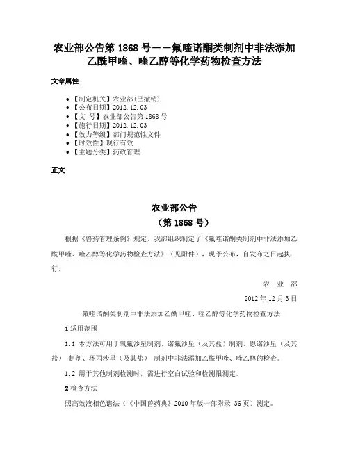 农业部公告第1868号――氟喹诺酮类制剂中非法添加乙酰甲喹、喹乙醇等化学药物检查方法