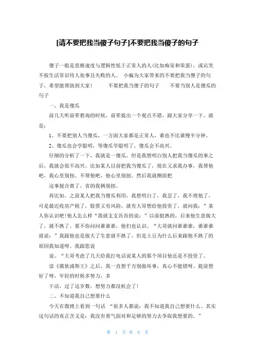 [请不要把我当傻子句子]不要把我当傻子的句子