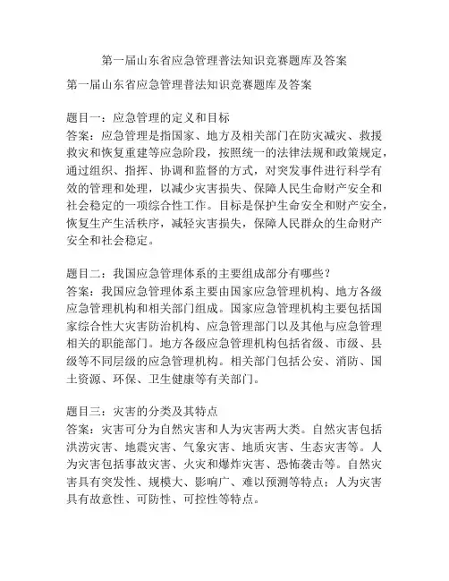 第一届山东省应急管理普法知识竞赛题库及答案