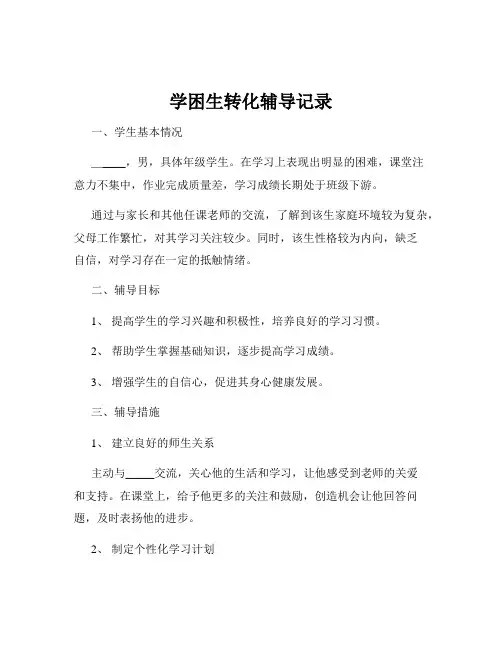 学困生转化辅导记录