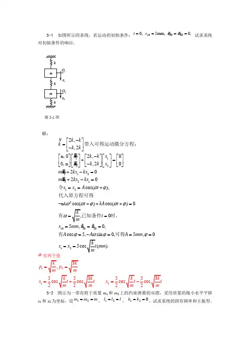 两自由度系统的振动