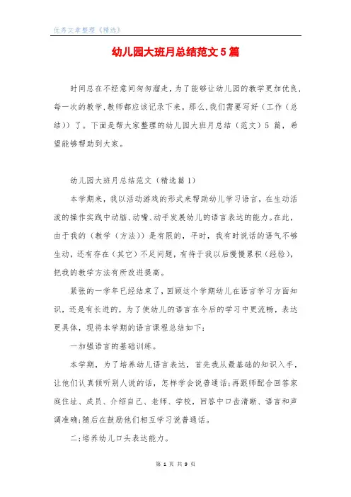 幼儿园大班月总结范文5篇
