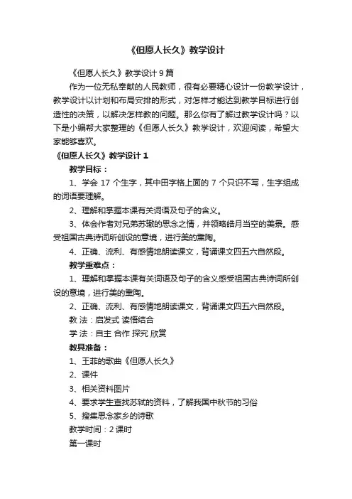 《但愿人长久》教学设计9篇