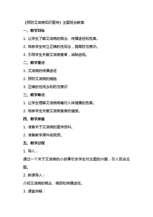 《预防艾滋病知识宣传》主题班会教案