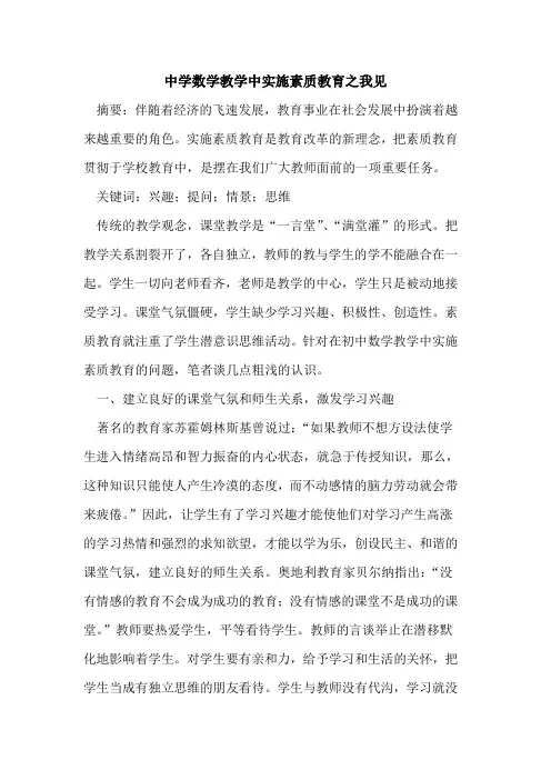 中学数学教学中实施素质教育之我见
