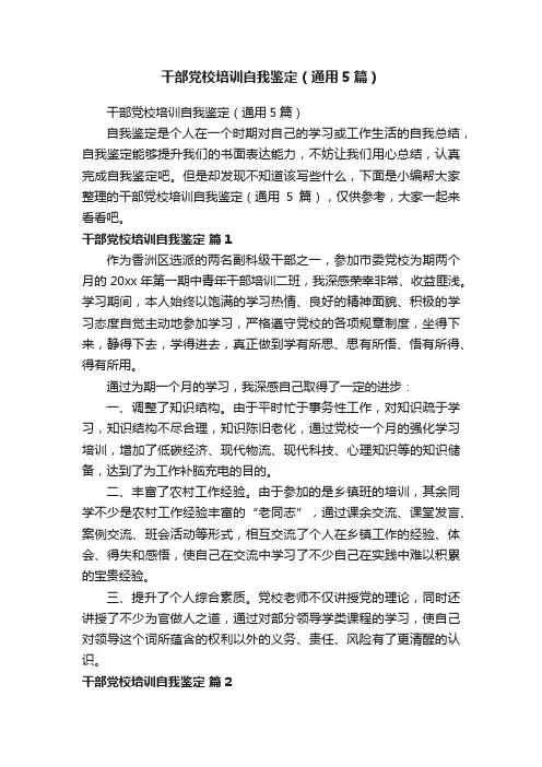 干部党校培训自我鉴定（通用5篇）