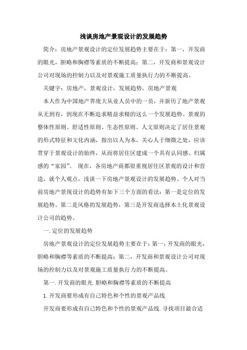 房地产景观设计的发展趋势