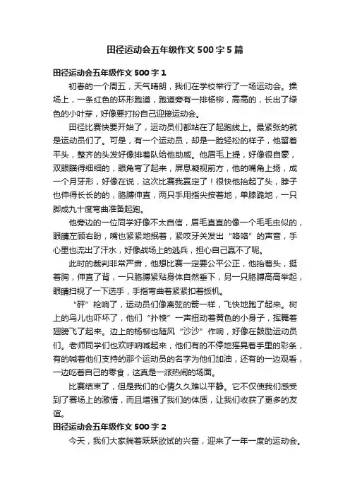田径运动会五年级作文500字5篇