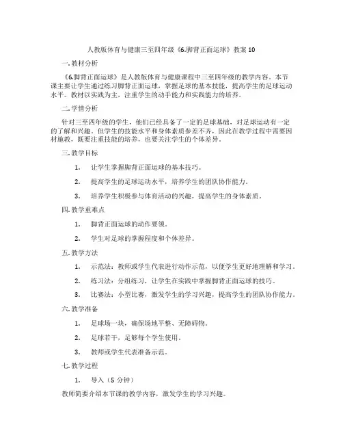 人教版体育与健康三至四年级《6.脚背正面运球》教案10