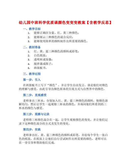 幼儿园中班科学优质课颜色变变变教案【含教学反思】