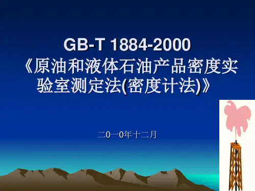 原油和液体石油产品密度实验室测定法-密度计法(GB-T1884-2000)