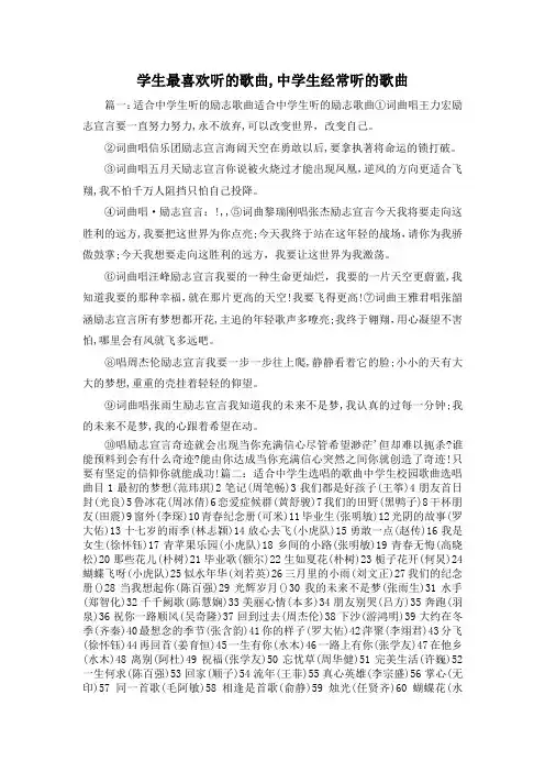 最新-学生最喜欢听的歌曲,中学生经常听的歌曲 精品