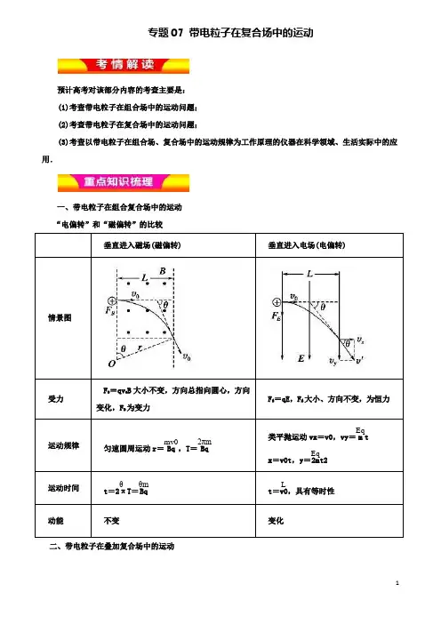 高考物理二轮复习专题带电粒子在复合场中的运动教学案