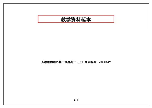 人教版物理必修一试题高一(上)周末练习    2014.9.19