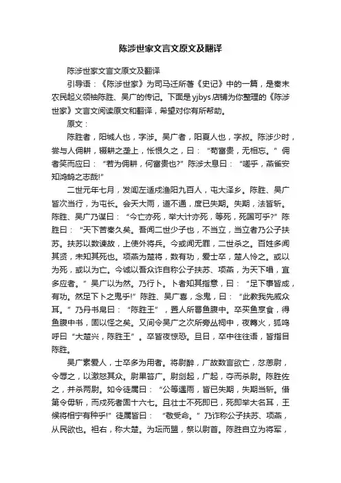 陈涉世家文言文原文及翻译