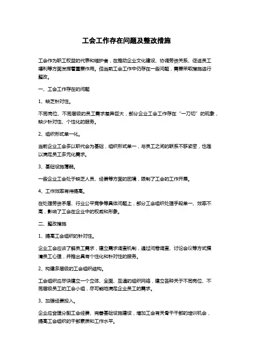 工会工作存在问题及整改措施
