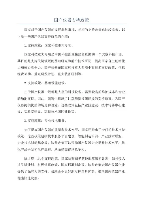国产仪器支持政策