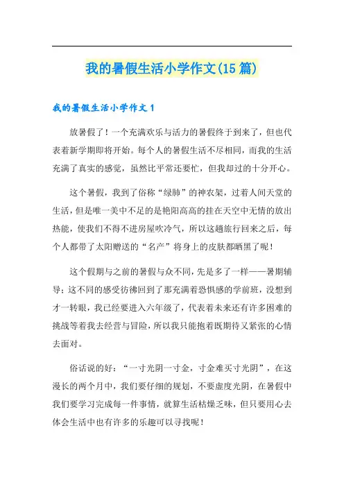 我的暑假生活小学作文(15篇)