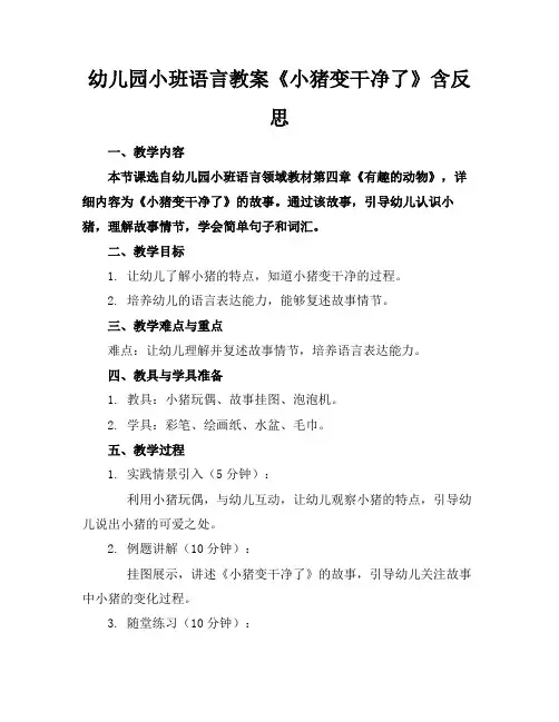 幼儿园小班语言教案《小猪变干净了》含反思