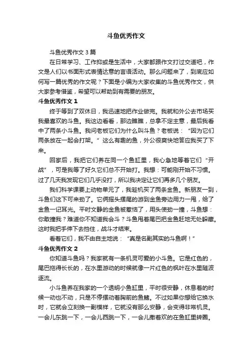 斗鱼优秀作文
