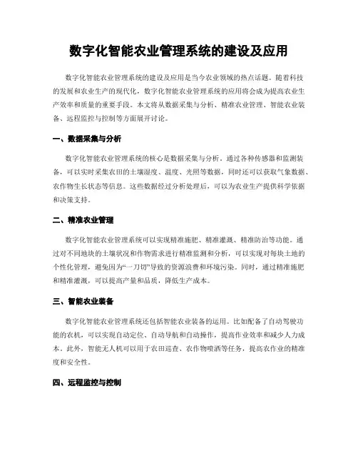 数字化智能农业管理系统的建设及应用