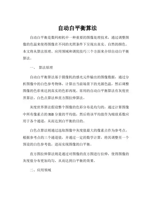 自动白平衡算法