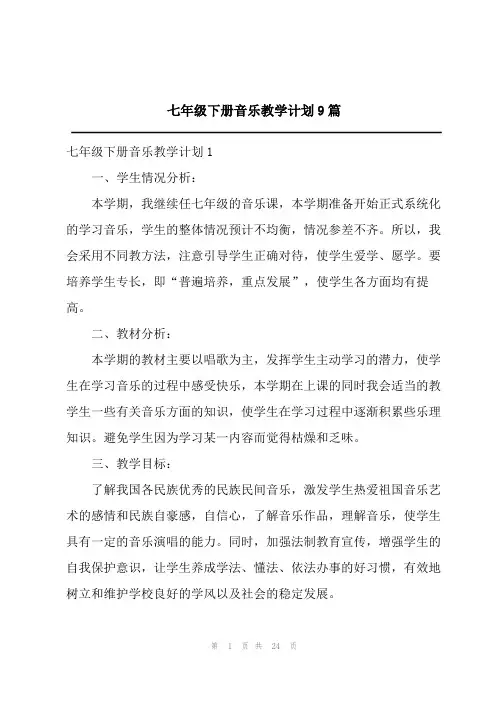 2023七年级下册音乐教学计划9篇