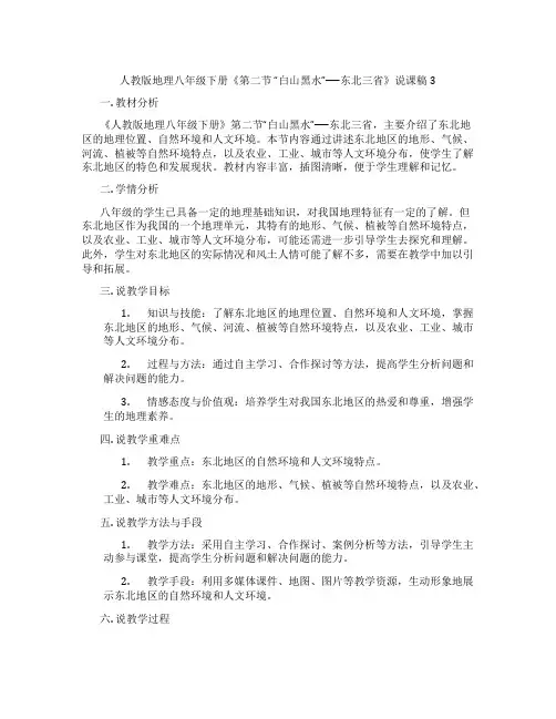 人教版地理八年级下册《第二节“白山黑水”──东北三省》说课稿3