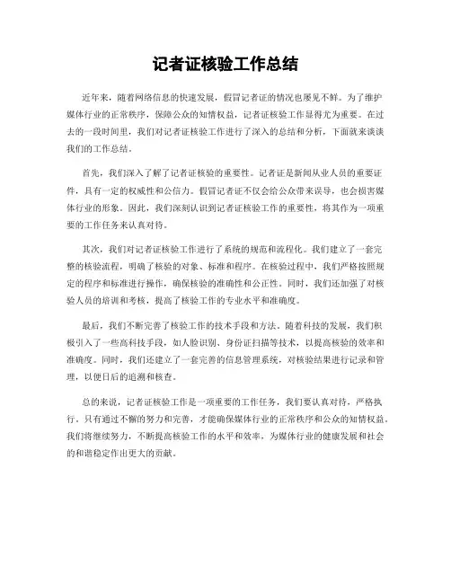 记者证核验工作总结