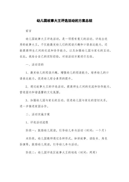 幼儿园故事大王评选活动的方案总结