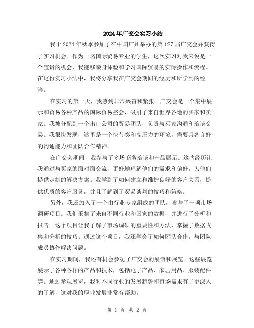 2024年广交会实习小结